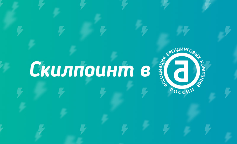 Скилпоинт в АБКР
