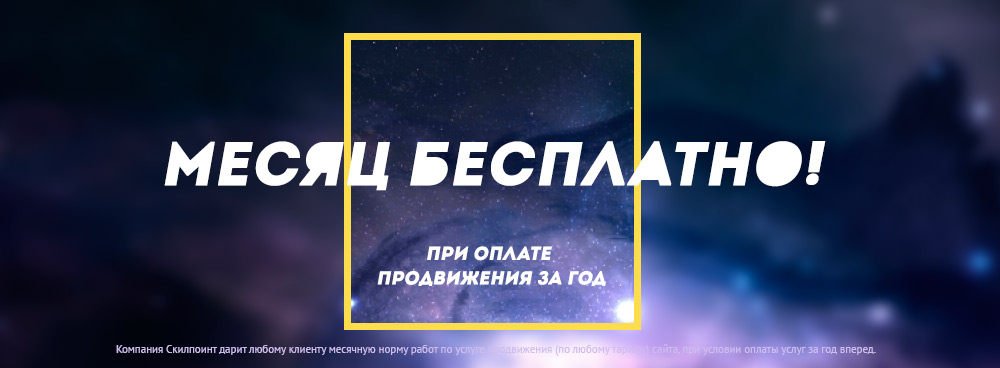 Месяц продвижения сайта в подарок! Месяц продвижения сайта в подарок!
